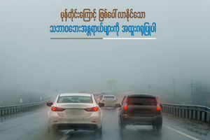 မုန်တိုင်းကြောင့် ဖြစ်ပေါ်လာနိုင်သော သဘာဝဘေးအန္တရာယ်များကို အထူးဂရုပြုပါ… 