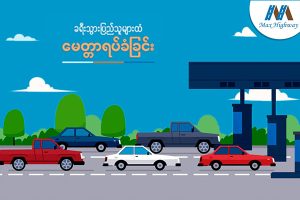 ခရီးသွားပြည်သူများထံ မေတ္တာရပ်ခံခြင်း